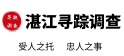 湛江寻踪调查侦探公司